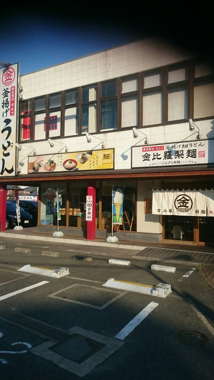 金比羅製麺　交野私部店